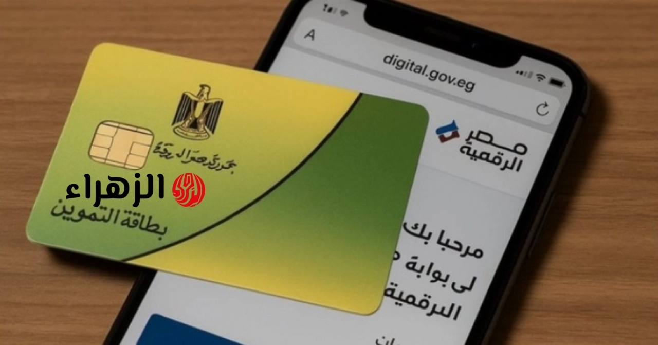 احذر وقف الدعم.. كيفية تحديث بيانات بطاقة التموين 2026 عبر “مصر الرقمية” لتجنب إيقافها