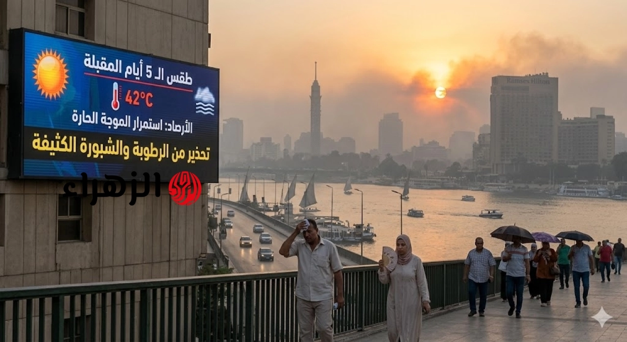 الأرصاد تعلن طقس الـ 5 أيام المقبلة.. استمرار الموجة الحارة وتحذير من الرطوبة والشبورة الكثيفة