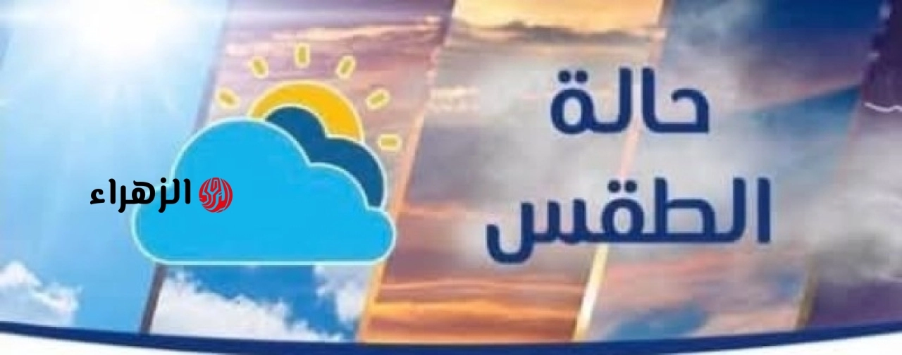 طقس الجمعة.. الأرصاد تعلن تفاصيل درجات الحرارة والظواهر الجوية المتوقعة في ثالث أيام العيد