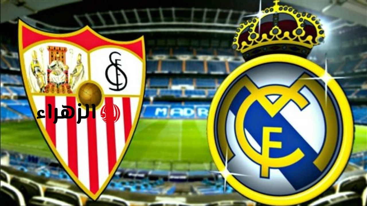 sevilla vs real madrid.. ما القناه الناقله لمباراه الريال ضد إشبيلية اليوم ومعلق الديربي في الدوري الإسباني 2026
