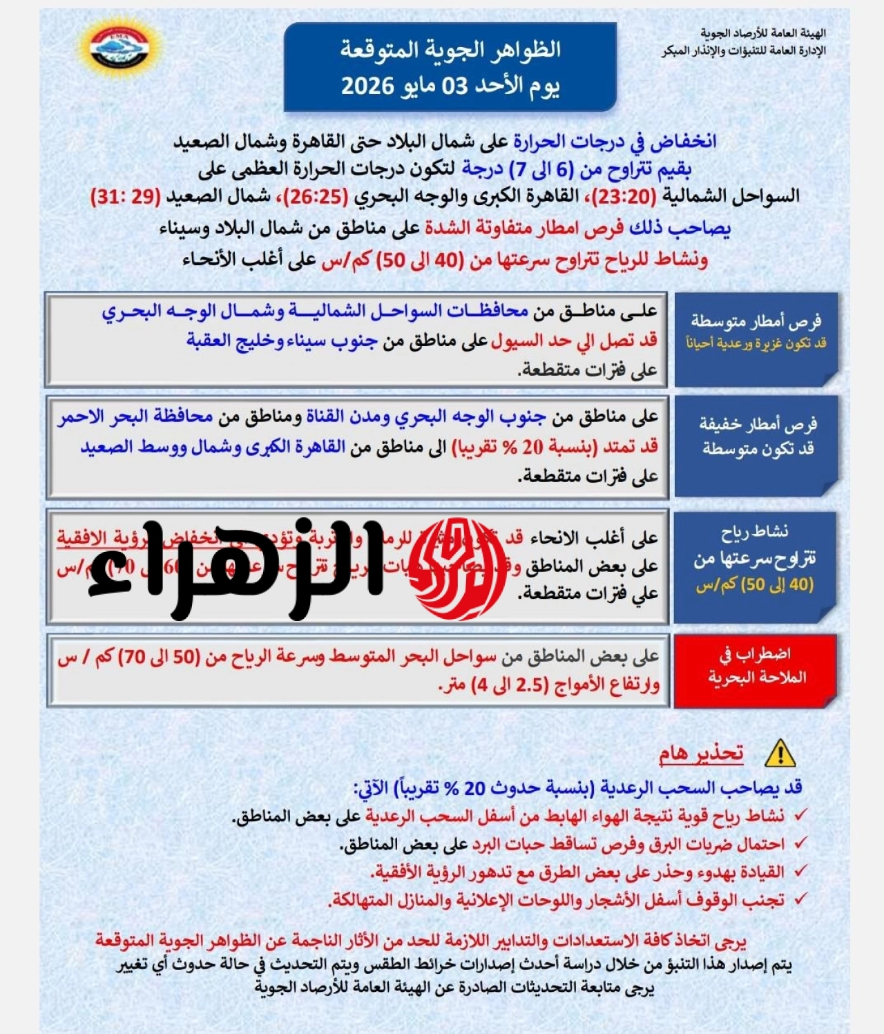 الأرصاد تحذر من تقلبات جوية حادة اليوم وانخفاض درجات الحرارة بمعدل 7 درجات وصقيع ليلاً 6 686520903 1401058138719416 173310209110675800 n