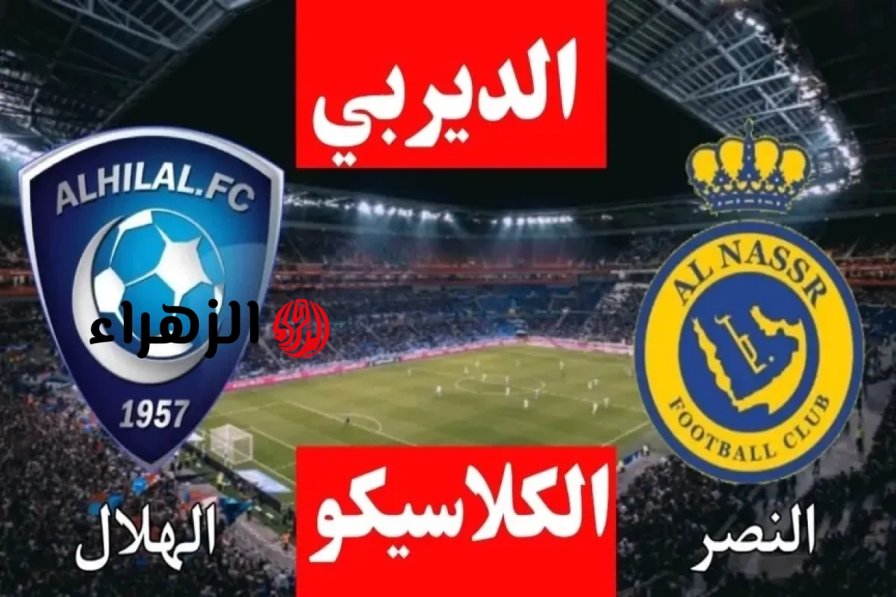 Ronaldo ضد Benzema.. الان بداية مباراة الهلال والنصر في الدوري السعودي.. ماتش حسم الدوري للعالمي