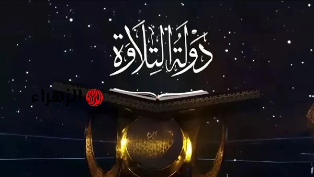 بجوائز تصل لـ 2 مليون جنيه.. الأوقاف تعلن انطلاق الموسم الثاني لمسابقة “دولة التلاوة” وتكشف تفاصيل التقديم