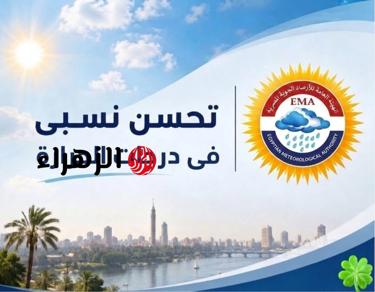 طقس الـ 5 أيام.. الأرصاد تعلن استمرار الأجواء الربيعية وتكشف خريطة الأمطار والشبورة حتى الأربعاء