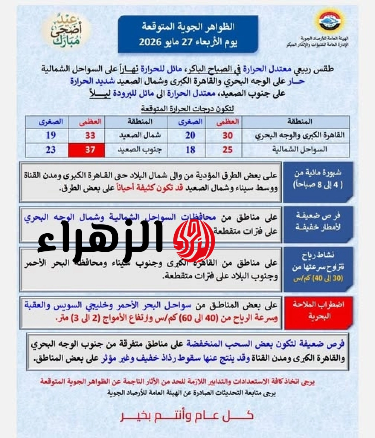 الأرصاد تعلن تفاصيل حالة الطقس اليوم الأربعاء أول أيام عيد الأضحى 6 708141251 1421372513354645 37637