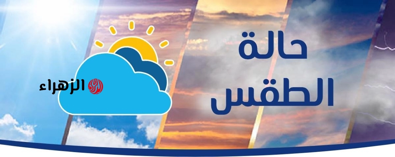 طقس اليوم الخميس.. الأرصاد تحذر من أمطار رعدية وشبورة كثيفة وتكشف تفاصيل درجات الحرارة
