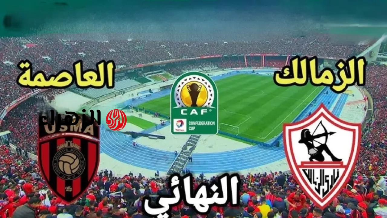 Zamalek vs USM Alger.. موعد وتشكيل مباراة الزمالك ضد اتحاد العاصمة والقنوات الناقلة في إياب نهائي الكونفدرالية الإفريقية 2026