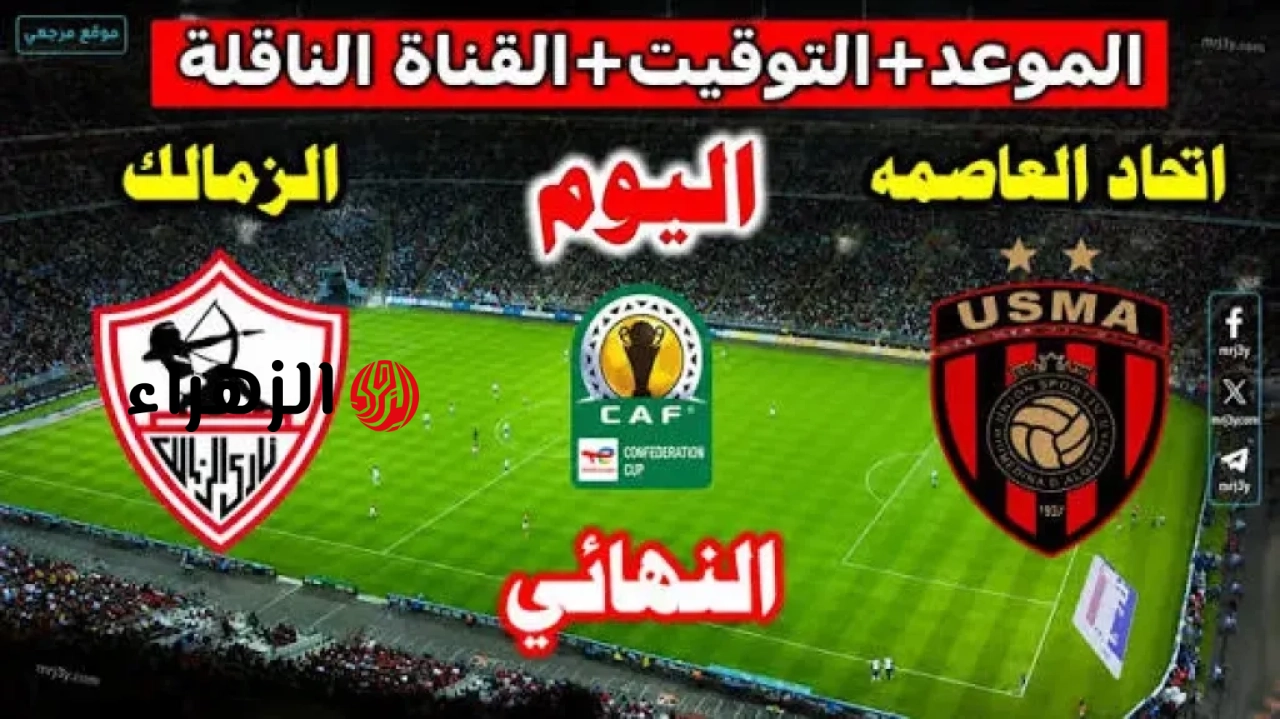 Zamalek vs USM Alger.. بصوت عصام الشوالي القناه الناقله لمباراه الزمالك ضد اتحاد العاصمة الشوط الأول في نهائي الكونفدرالية الإفريقية 2026
