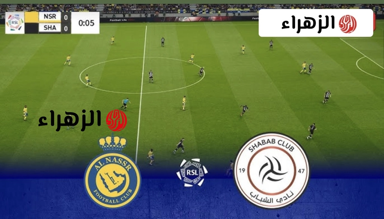 “مــاتش فيليكــس” أين يمكنني مشاهدة نادى الشباب – النصر بتعليق فـارس عوض في الجولة 33 لصـدارة الدوري.. لا يفوتك الاهداف