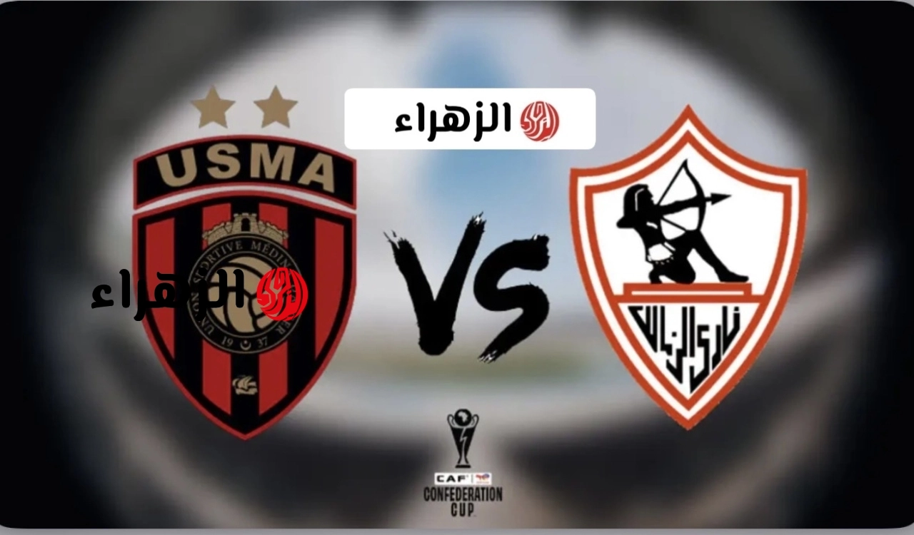نقل مباراة الزمالك واتحاد العاصمة في نهائي الكونفدرالية بجودة 4k الان.. الشوط الاول