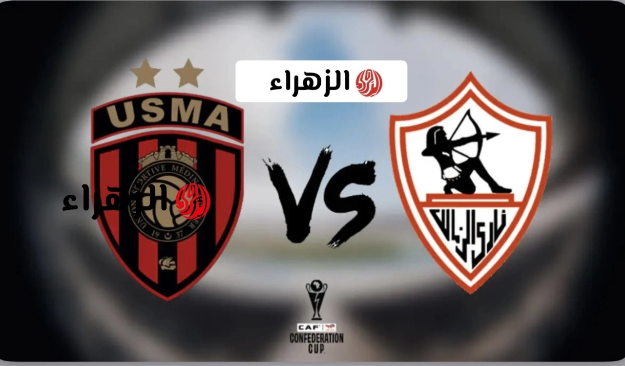 “فـاينـال حـاسـم” Zamalek vs USM Alger موعد مباراة الزمالك واتحاد العاصمة في اياب كأس الكونفدرالية الإفريقية 2026