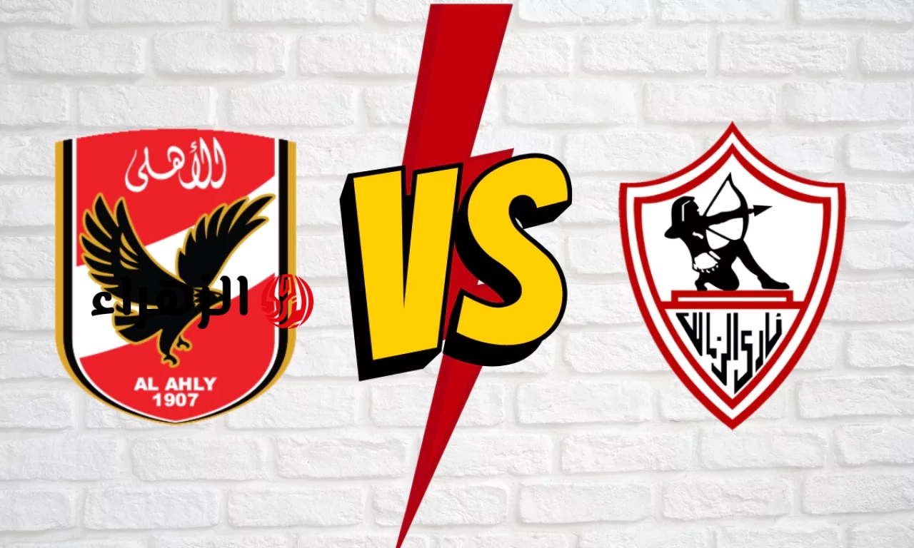 Al-Ahly vs Zamalek.. قمة مباراة الاهلي والزمالك الان في الدوري المصري لعام 2026 وأبرز التفاصيل 