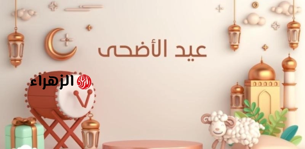 عَيِد على كل حبابيك وقرايبك  “عبارات تهنئة عيد الأضحى المبارك 2026” .. أهلا أهلا بالعيد