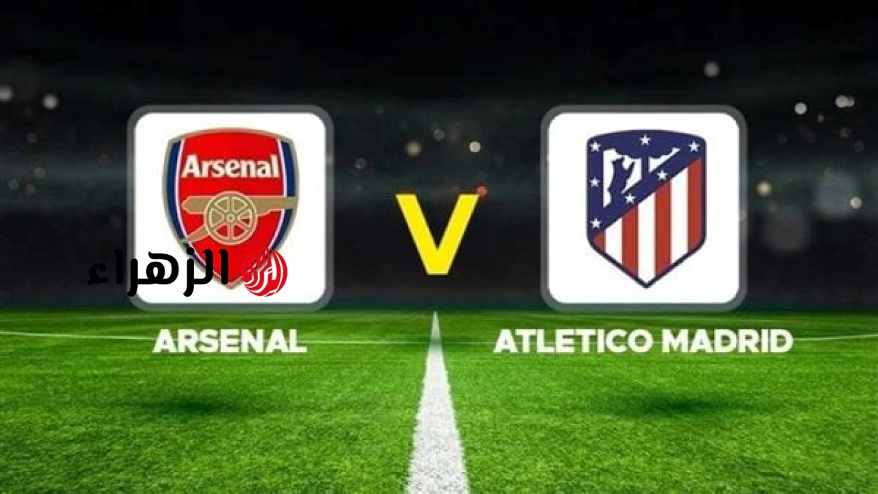 arsenal vs atlético madrid.. القنوات الناقلة وموعد مباراه آرسنال ضد أتلتيكو مدريد اليوم في إياب نصف نهائي دوري أبطال أوروبا 2026 مع المعلق والتشكيل وجميع التفاصيل