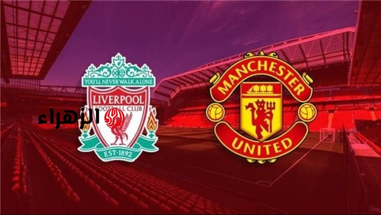 Liverpool vs Man United.. معلق مباراة ليفربول ضد مانشستر يونايتد اليوم والقنوات الناقلة مع التشكيل في الدوري الإنجليزي 2026