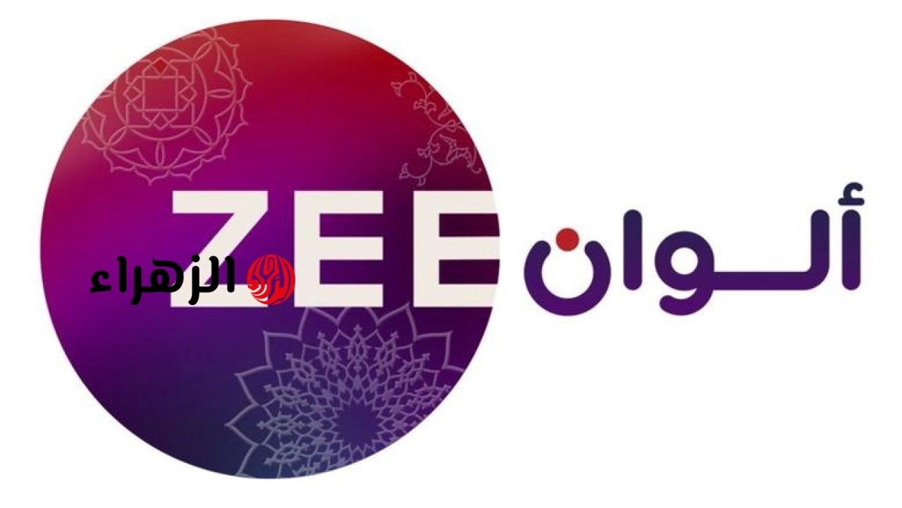 ثبتها دلوقتي .. تردد زي الوان 2026 ZEE ALWAN