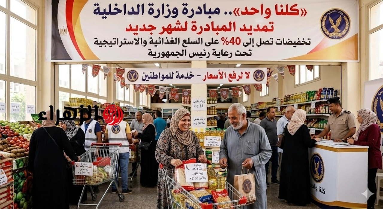 بتخفيضات تصل لـ 40%.. وزارة الداخلية تمد مبادرة “كلنا واحد” لمدة شهر إضافي بجميع المحافظات