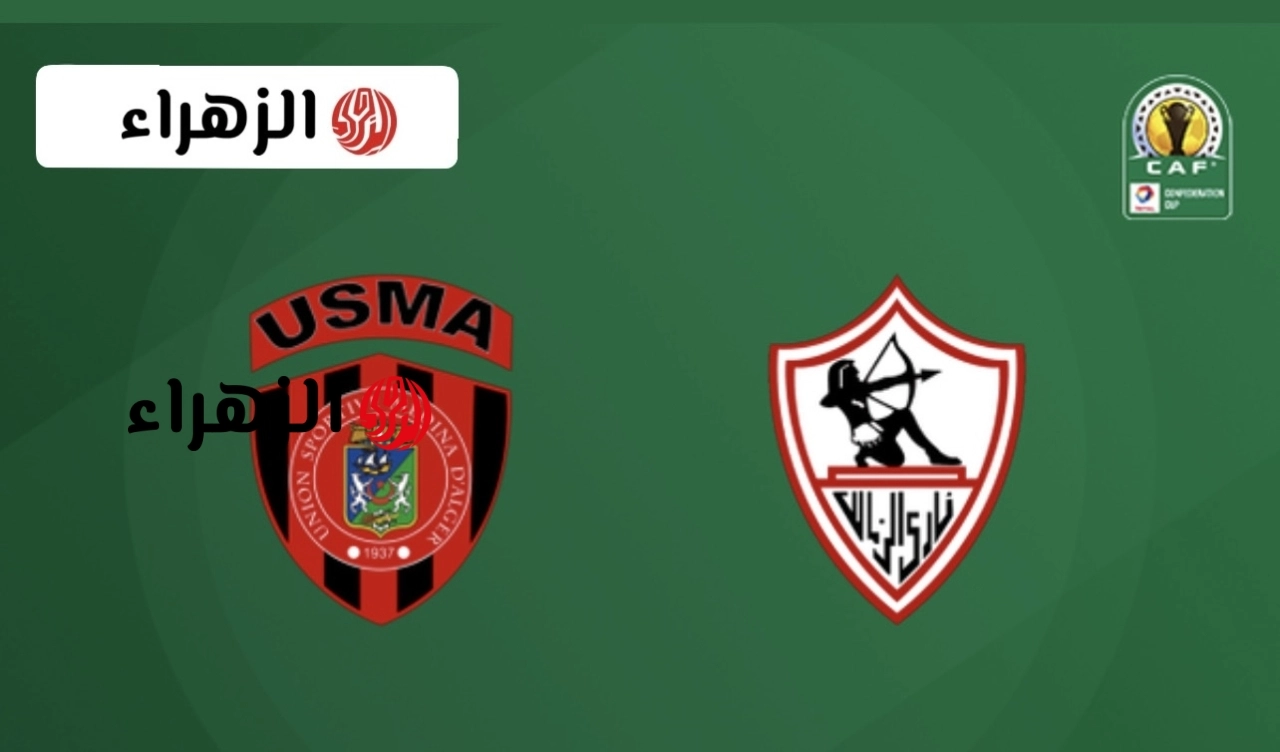 Zamalek vs USM Alger: الموعد والقنوات الناقلة لمبـارتي اتحاد الجزائر ضد الزمالك (الذهاب والاياب) في نهائي كأس الكونفدرالية الإفريقية 2026