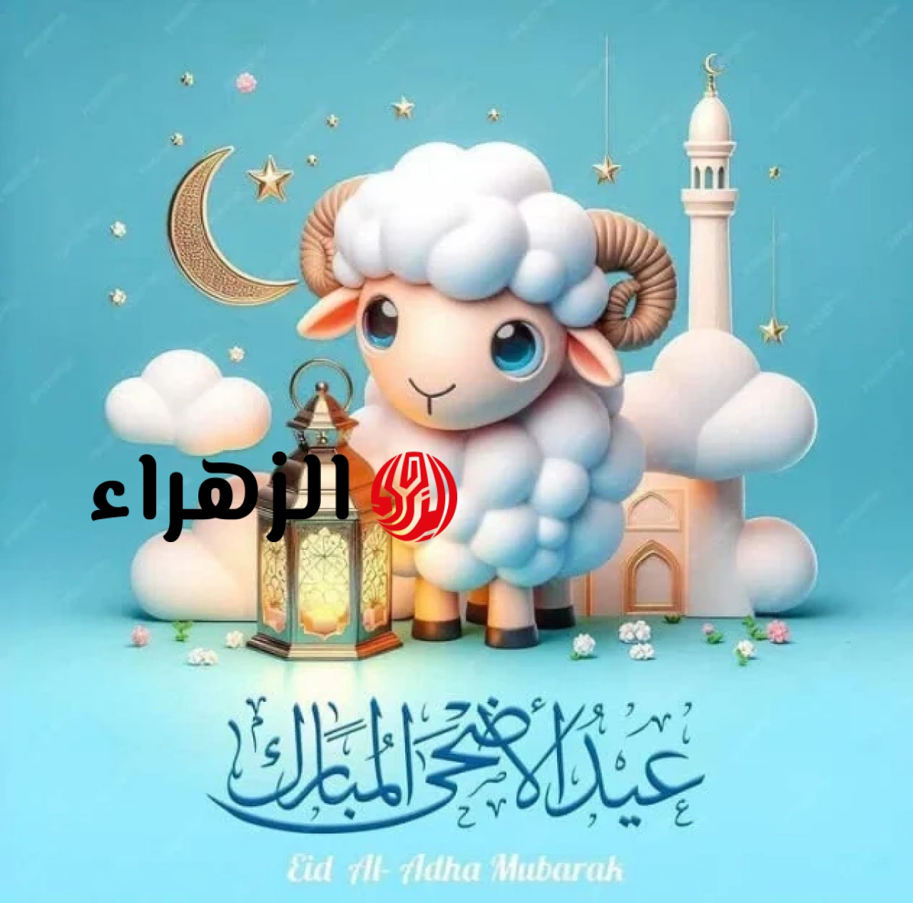 عيـدكم مبـارك.. عبارات ورسائل تهنئة عيد الأضحى 2026 مكتوبة ومبتكرة للأهل والأصدقاء