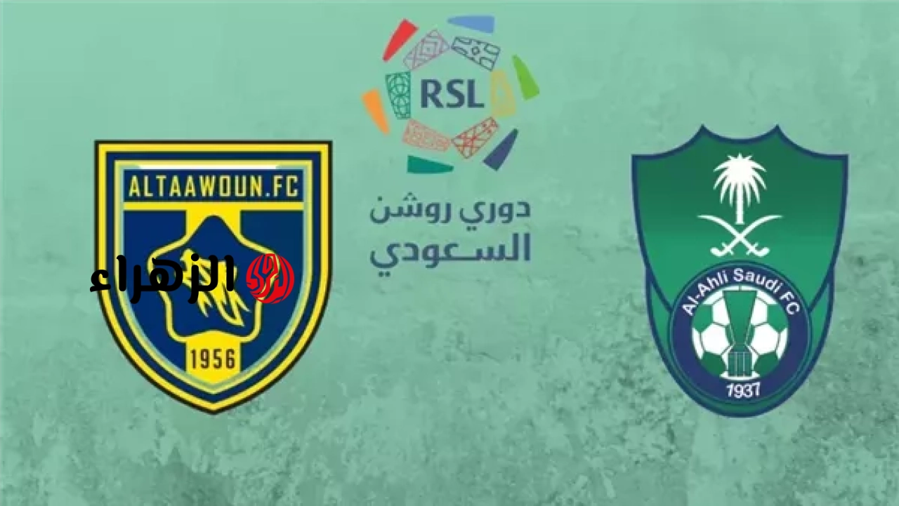 Al-Ahly VS Al-Taawoun: القنوات الناقلة لمباراة الأهلي والتعاون الآن في دوري روشن السعودي.. والمعلـــق