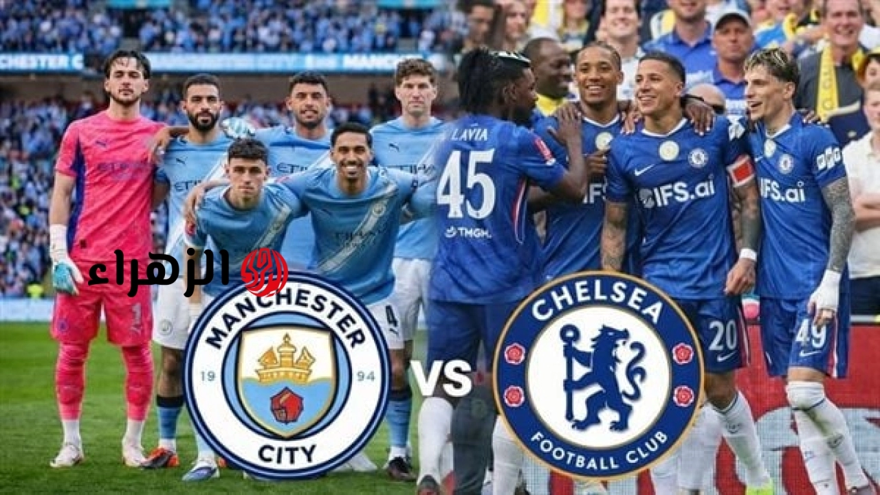 فاينل ناري Man City vs Chelsea.. الان بداية مباراة مان سيتي ضد تشيلسي بجودة عالية في نهائي كأس الاتحاد