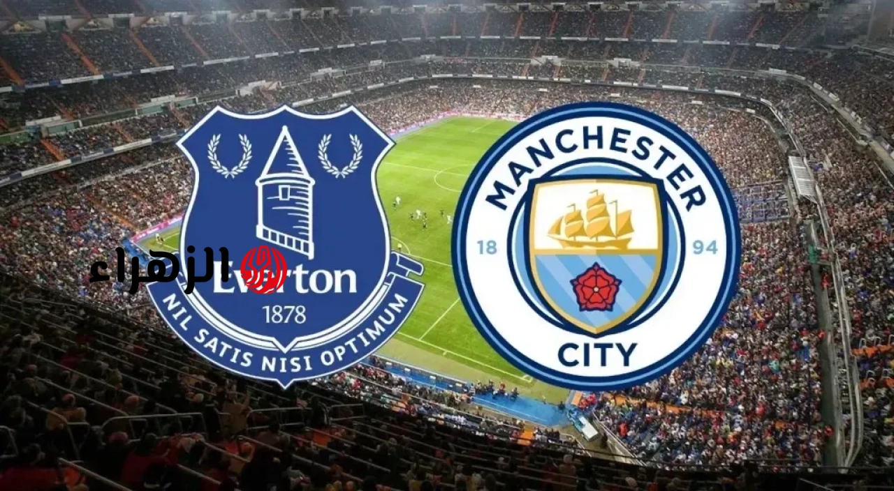 Manchester City vs Everton: قنـاة مشـاهدة مباراة مانشستر سيتي ضد ايفرتون في الدوري الانجليزي الممتاز 2026 في انتظـارك ماتش ناري