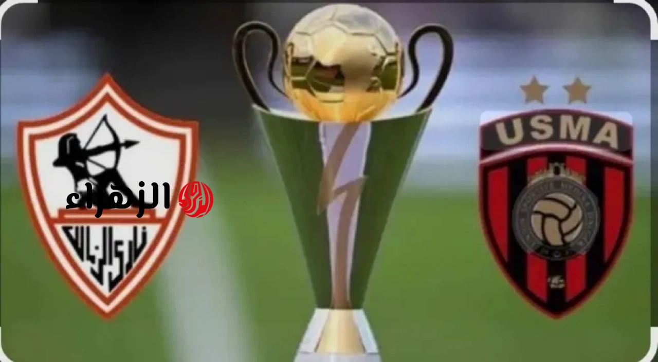 من هنا.. طريقة متابعة مباراة الزمالك واتحاد العاصمة لحظه بلحظه في نهائي الكونفدرالية