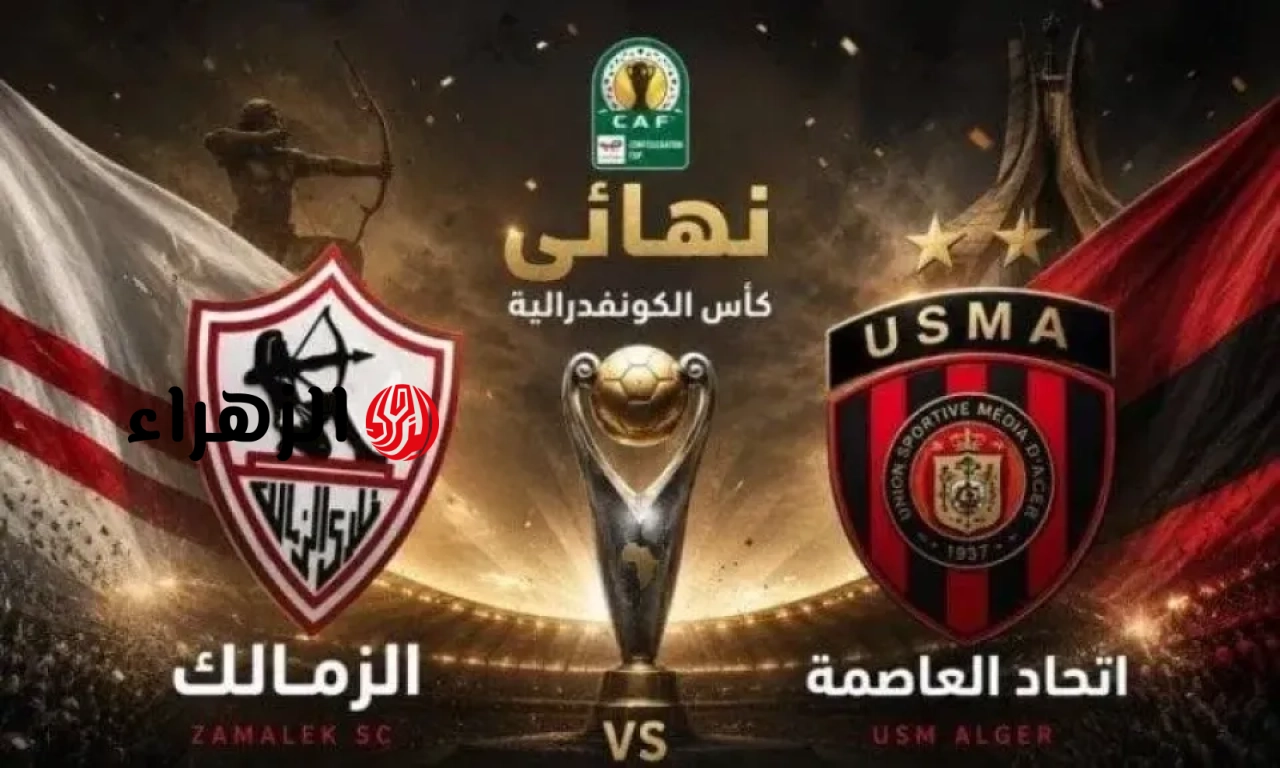 ما هي القنوات الناقلة لنهائي الكونفدرالية بين الزمالك ضد اتحاد العاصمة والتشكيل للفريقين