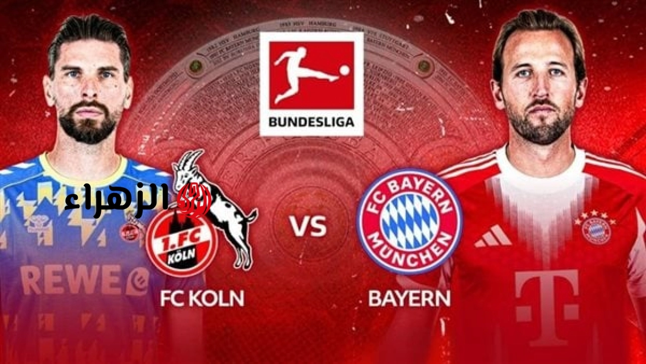 ( 5 : 1 ) Bayern Munich vs. Cologne ملخص مباراة بايرن ميونخ وكولن اليوم في الدوري الألماني.. هــاتــريــك هــاري كيــن
