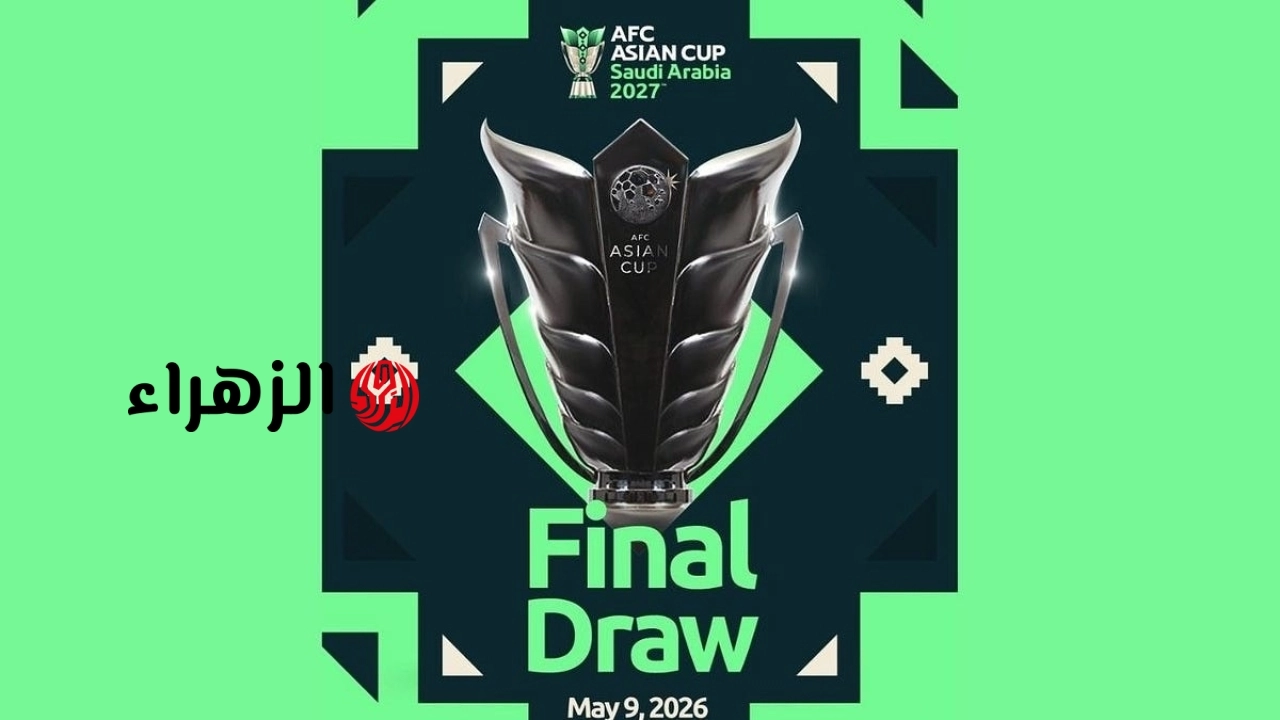 AFC Asian Cup Draw.. القنوات المفتوحة الناقلة لقرعة كأس آسيا 2027