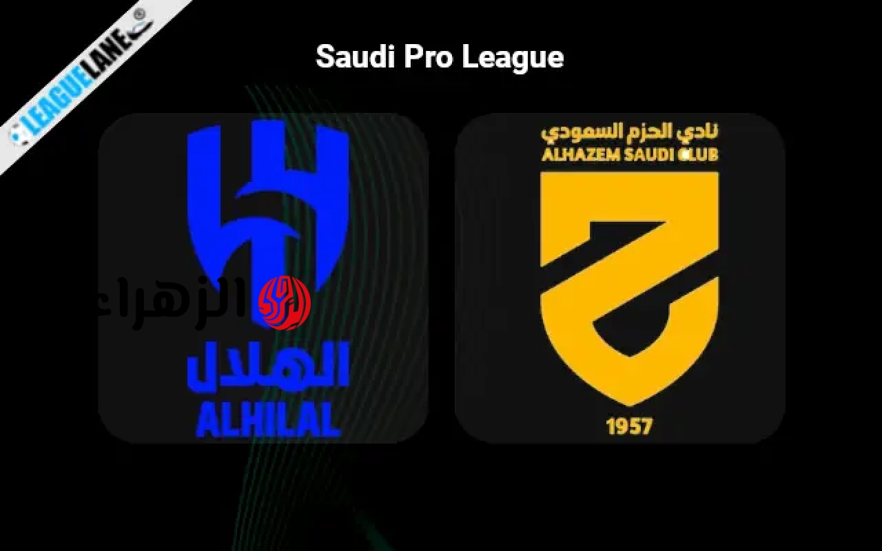 ماتش Al-Hilal and Al-Hazm.. اي قناة تنقل مباراة الهلال والحزم الان في الدوري السعودي 2026