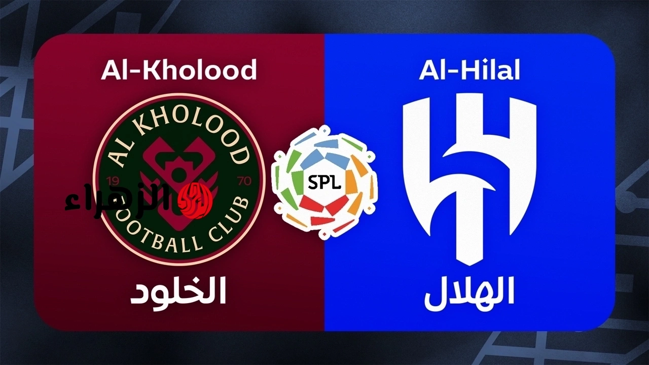 al-hilal vs al-kholood تفاصيل وملخص مباراه الهلال ضد الخلود اليوم في كأس الملك السعودي 2026.. والنتيجه