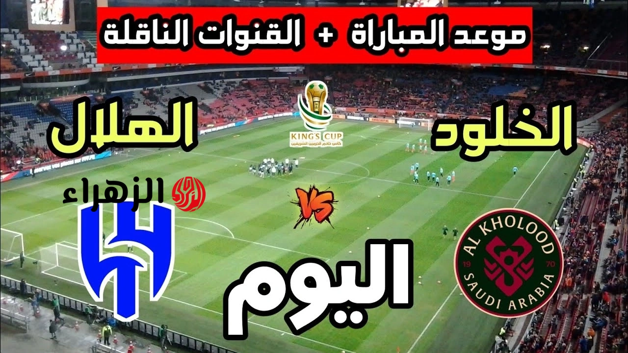 نهائي كأس الملك السعودي.. القنوات المفتوحة الناقلة لمباراة الهلال ضد الخلود ومعلق المباراة al-hilal vs al kholood