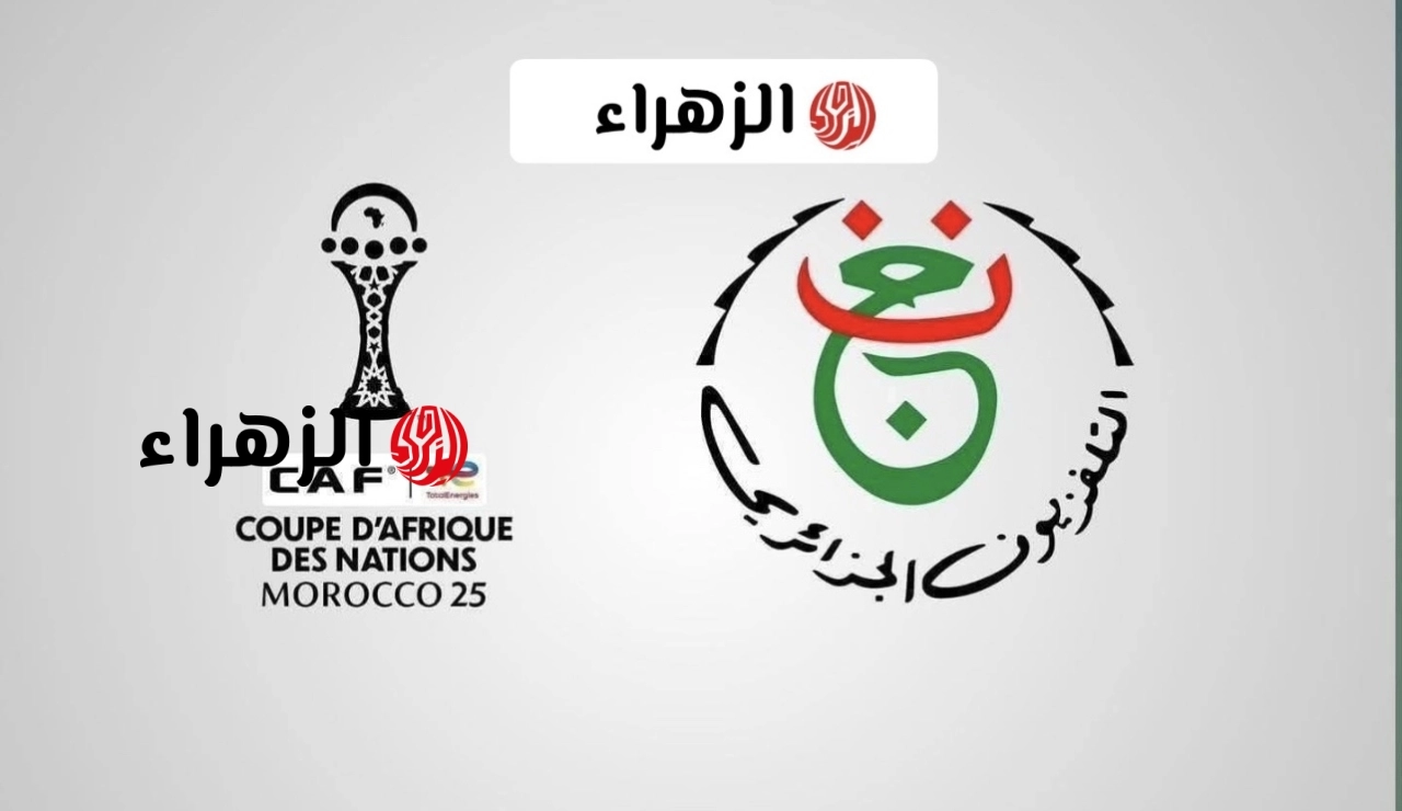 رسميًا ومجانـا.. تردد قناة الجزائرية الأرضية Programme National الناقلة لمباراة الزمالك ضد اتحاد العاصمة اليوم في نهائي الكونفدرالية الإفريقية 2026