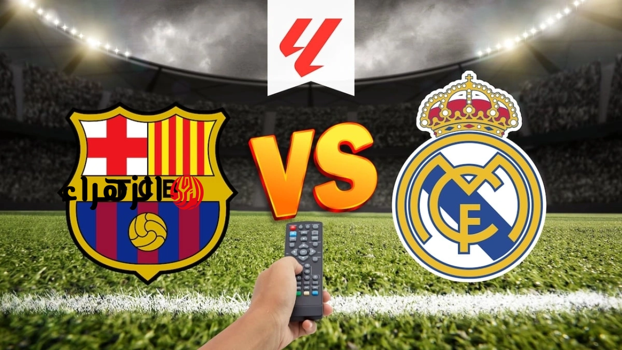 Barcelona vs Real Madrid.. القنوات الناقلة لمباراة برشلونة ضد الريال اليوم في الدوري الإسباني