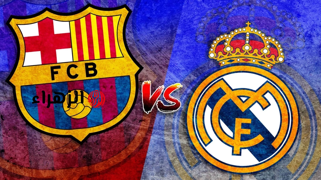 real madrid vs barcelona.. ما القناه الناقله مباراه الريال ضد برشلونة الشوط الأول في الدوري الاسباني الممتاز 2026 والمعلق ؟