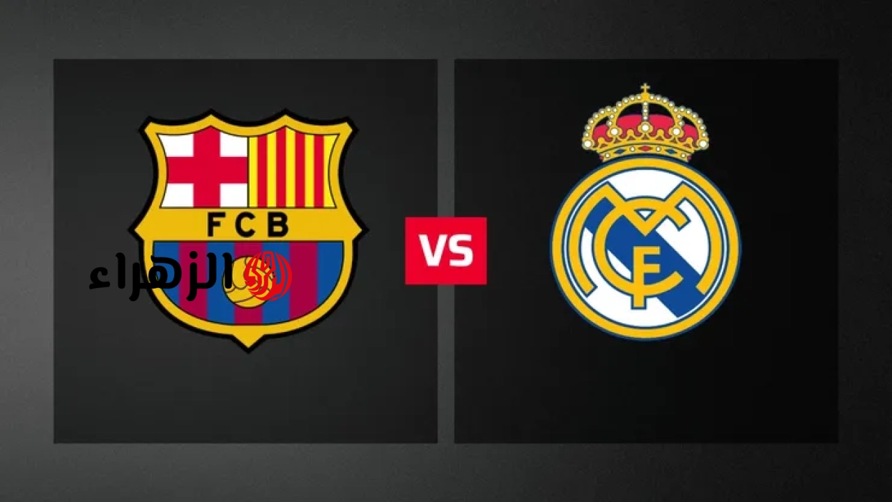 تابع الان ماتش Barcelona.. نقل مباراة برشلونة ضد ريال مدريد اليوم في الدوري الإسباني 2026