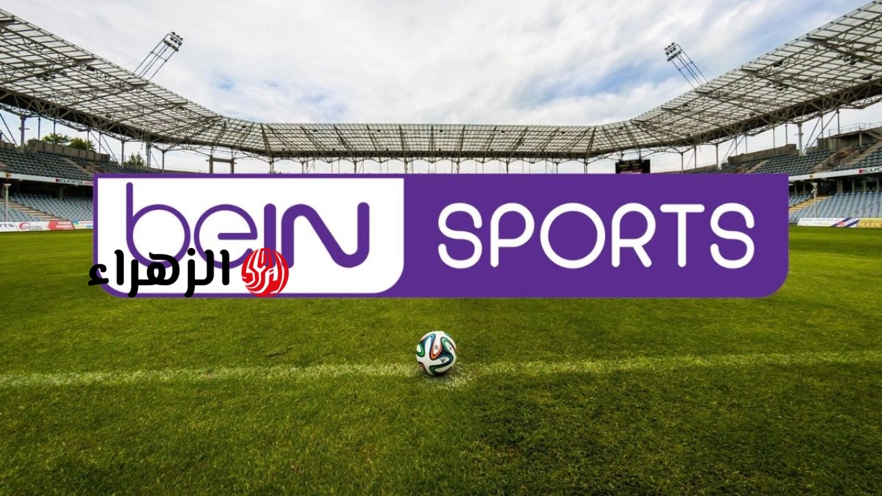تردد قناة beIN Sports HD 1 الناقلة لنهائي تشيلسي ومانشستر سيتي