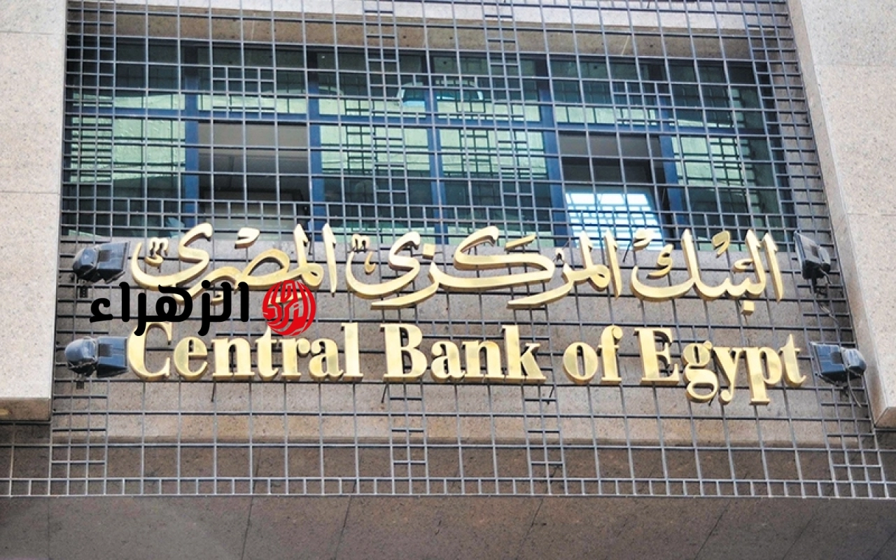 قرار رسمي من البنك المركزي.. 6 أيام إجازة للبنوك بمناسبة عيد الأضحى وموعد استئناف العمل