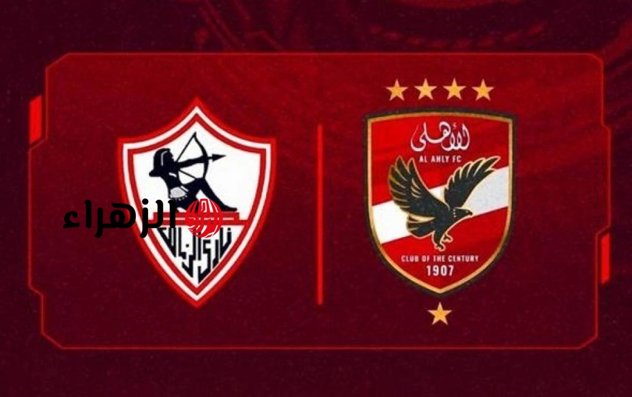 شوط اول ناري.. الان القنوات الناقلة لمباراة الاهلي والزمالك بجودة عالية لحظه بلحظه في الدوري المصري.. من المعلق
