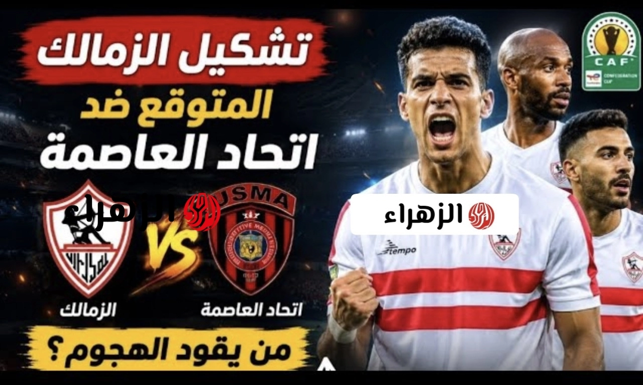 بمشـاركـة سيف الجزيري:: تشكيل الزمالك ضد اتحاد العاصمة المتوقع الان في نهائي الكونفيدرالية الأفريقية في ماتش الذهـاب