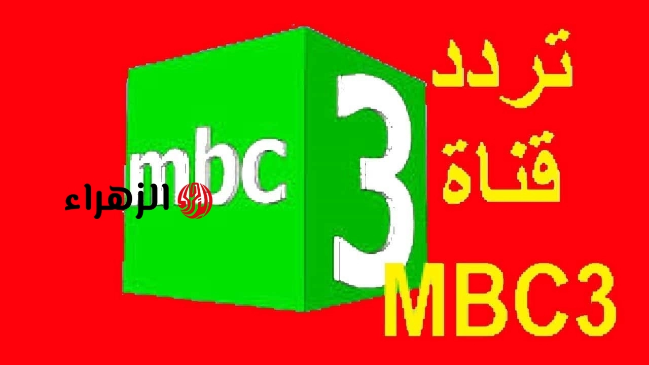 احلي عــالم.. تردد قناة MBC3 2026 على النايل سات وعرب سات