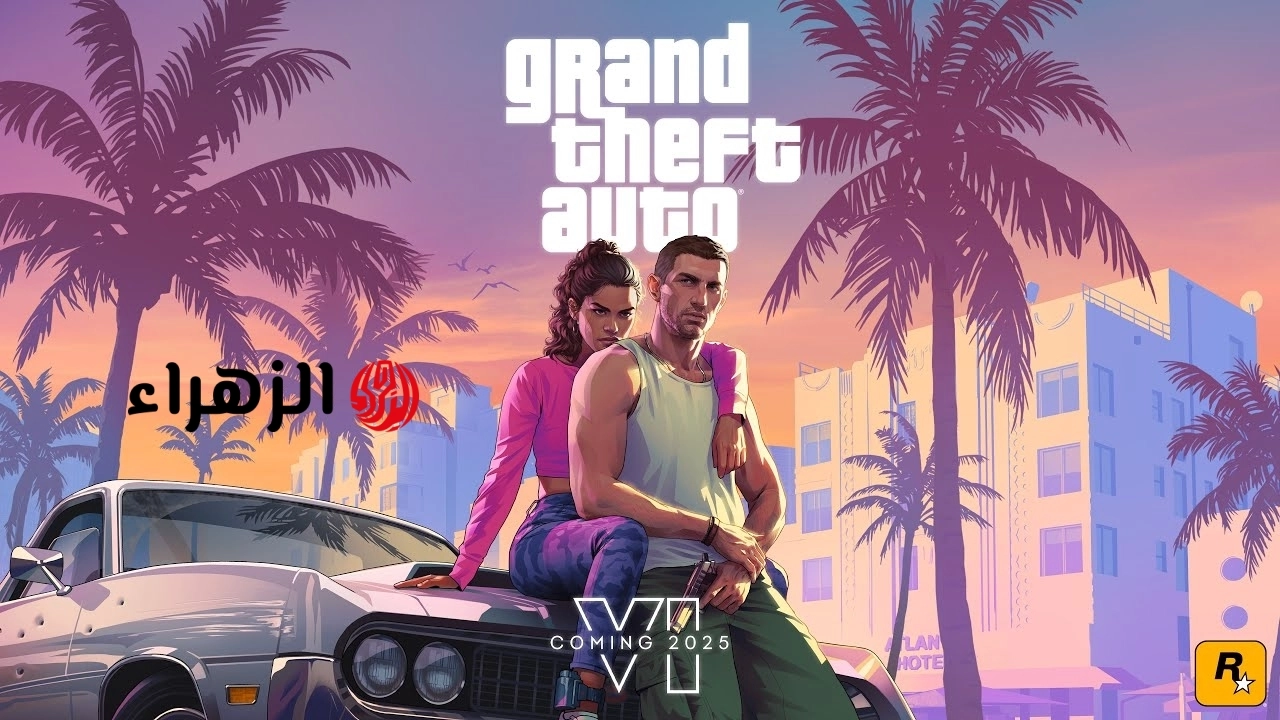 موعد إصدار GTA 6 رسميًا.. تفاصيل تأجيل لعبة Grand Theft Auto VI المنتظرة
