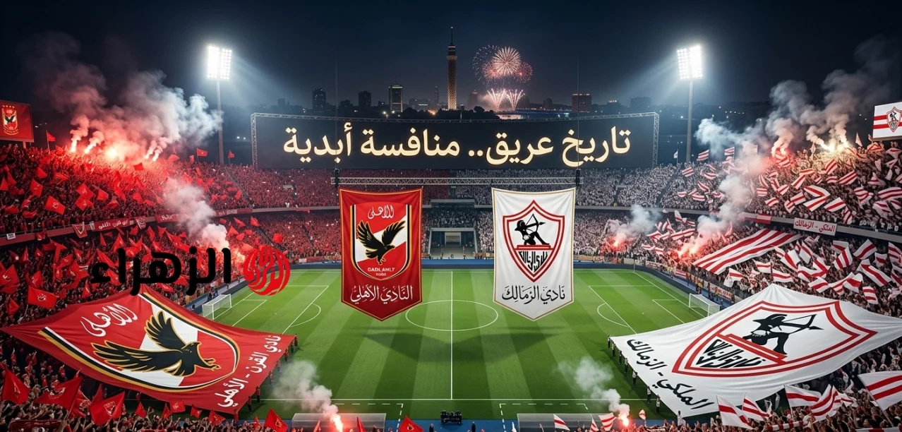 تابع الان.. قناة أذاعة مباراة الاهلي ضد الزمالك في الدوري المصري 2026