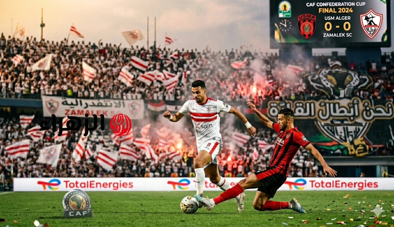 Zamalek vs USM Alger.. القناه الناقله لمباراه الزمالك ضد اتحاد العاصمة اليوم بصوت عبدالعزيز بن سالم في ذهاب نهائي الكونفدرالية الإفريقية موسم 2026