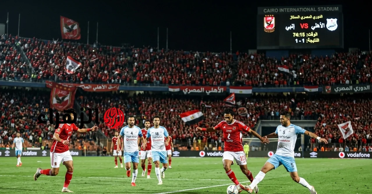 أين يمكنني مشاهدة نادى الاهلي لكرة القدم – نادى انبي لكرة القدم؟