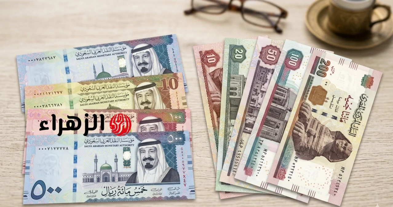 سعر الريال السعودي اليوم في مصر السبت 2 مايو 2026 مقابل الجنيه.. في البنك الأهلي وبنك مصر قبل عودة عمل البنوك