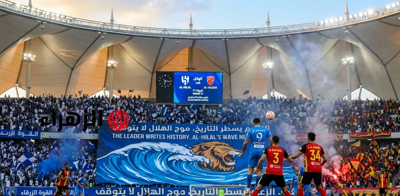 الان.. قنوات تنقل مباراة الهلال أمام الحزم اليوم في الدوري السعودي 2026