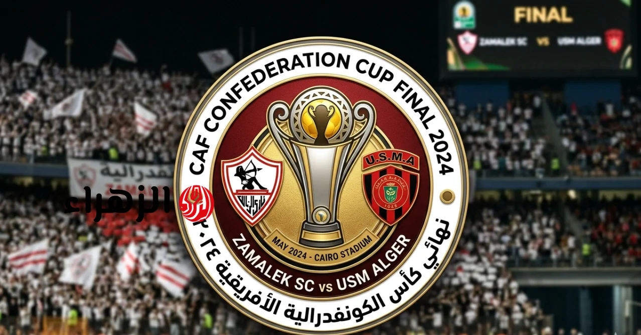 الان.. نقل مباراة الزمالك ضد اتحاد العاصمة اليوم في نهائي الكونفدرالية 2026