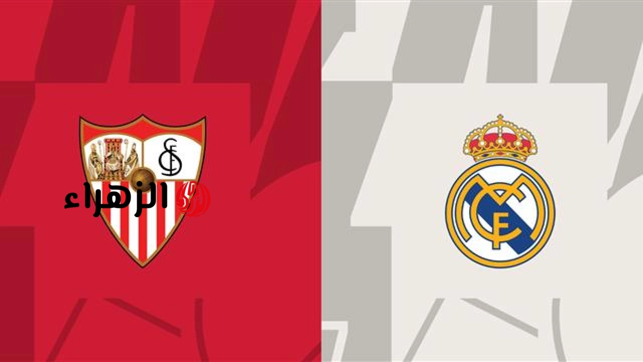 real madrid vs sevilla.. موعد ومعلق مباراة ريال مدريد ضد إشبيلية اليوم والقنوات الناقلة في الدوري الإسباني 2026